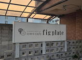 発酵食cafe fig plate: さやかさんの2026年04月の1枚目の投稿写真