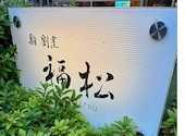 鮨 割烹 福松 三鷹店: いっぴんさんの2026年07月15日の1枚目の投稿写真