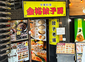 金裕餃子房: いっぴんさんの2026年07月15日の1枚目の投稿写真