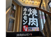 焼肉ホルモン おいで屋 田無北口駅前店: いっぴんさんの2026年08月26日の1枚目の投稿写真