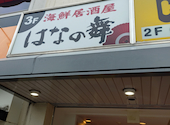 はなの舞 稲毛駅前店: shuさんの2026年08月05日の2枚目の投稿写真