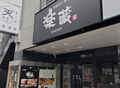 楽蔵 うたげ 品川港南口店: shuさんの2026年07月28日の1枚目の投稿写真