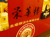栄華楼 品川グランドセントラルタワー店: shuさんの2026年08月05日の1枚目の投稿写真