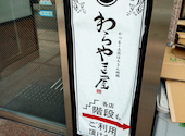 わらやき屋 品川: shuさんの2026年08月08日の1枚目の投稿写真