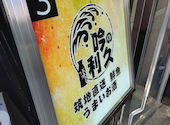 吟の利久 品川店: shuさんの2026年08月05日の1枚目の投稿写真