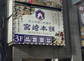 炭と地鶏と地酒 宮崎本舗 品川店: shuさんの2026年09月14日の1枚目の投稿写真