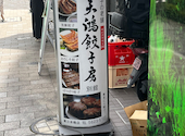 天鴻餃子房 東日本橋店: いまさんさんの2026年04月30日の1枚目の投稿写真