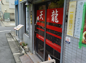 中華料理 天龍: KAZUさんの2026年09月02日の1枚目の投稿写真