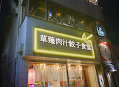 草薙肉汁餃子食堂 リンダリンダ: しんちゃんさんの2026年07月31日の3枚目の投稿写真