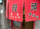 元祖豚饅頭 老祥紀: aokageさんの2026年07月04日の2枚目の投稿写真
