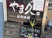 創作料理 やま久: aokageさんの2026年06月11日の2枚目の投稿写真