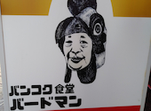 バンコク食堂 バードマン: ありすさんの2024年04月07日の2枚目の投稿写真