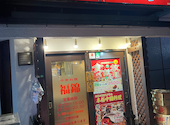 中華居酒屋 福錦 新宿御苑駅前店: たかさんの2026年04月28日の1枚目の投稿写真