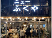 ニューふくや: みっきーさんの2026年06月09日の1枚目の投稿写真