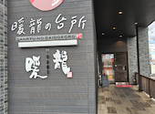 暖龍 テクノポリス店: ＦＯＸさんの2026年08月12日の2枚目の投稿写真