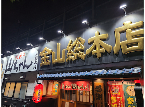 世界の山ちゃん 金山総本店(居酒屋)の口コミ | ホットペッパーグルメ