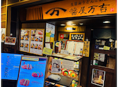 醤屋万吉 ハービスプラザ梅田店: のりぴーさんの2026年04月09日の2枚目の投稿写真