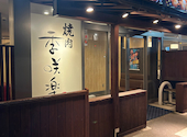 焼肉 季咲楽: えっちゃんさんの2026年08月18日の3枚目の投稿写真