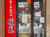 餃子拉麺酒場 暖暮 天神大名店: やまちゃんさんの2026年08月12日の1枚目の投稿写真