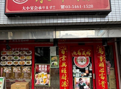 栄華楼 新館: みけさんの2026年06月01日の1枚目の投稿写真