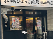 牡蠣ひよっこ商店銀山町店: ネルさんの2026年05月12日の1枚目の投稿写真