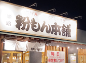 粉もん本舗 市川橋店: さくさんさんの2026年05月30日の1枚目の投稿写真
