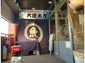 浜焼き海鮮居酒屋 大庄水産 船堀店: トシさんの2025年08月06日の2枚目の投稿写真