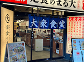 大衆食堂 定食のまる大　鴻巣店: 金さんの2026年09月01日の3枚目の投稿写真