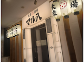 大衆酒場 マル八 那覇久茂地店: まいさんの2026年03月30日の1枚目の投稿写真