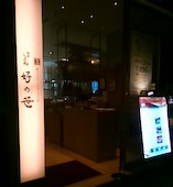 銀座しゃぶ通 好の笹 日本橋店: usaさんの2017年01月28日の1枚目の投稿写真