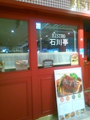 ビストロ 石川亭 豊洲フォレシア店: usaさんの2017年02月16日の1枚目の投稿写真