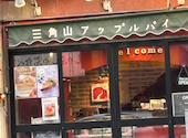 【テイクアウト】三角山アップルパイ専門店　北２４条店: ほみぞさんの2026年05月の1枚目の投稿写真