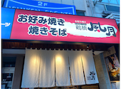 お好み焼き　鶴橋風月　本厚木店: じぞーさんの2021年11月の1枚目の投稿写真