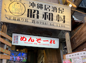 沖縄居酒屋 昭和村: あらなみさんの2026年04月25日の3枚目の投稿写真