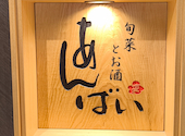 旬菜とお酒 あんばい 西神中央店: あつこさんさんの2026年09月13日の1枚目の投稿写真