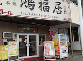 中華料理 鴻福居 コウフクキョ 都賀駅前店: ちゅまさんの2026年04月01日の2枚目の投稿写真