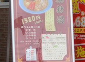 中華料理 鴻福居 コウフクキョ 都賀駅前店: ちゅまさんの2026年04月01日の3枚目の投稿写真