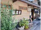 西陣 鳥岩楼: ゆみママさんの2026年08月08日の2枚目の投稿写真