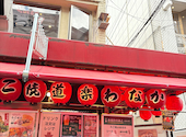 わなか なんば店: 神まんじゅうさんの2026年08月14日の3枚目の投稿写真