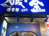 北海道浜料理 磯金: たけみさんの2026年03月20日の2枚目の投稿写真