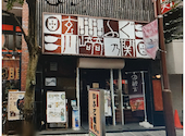 ふぐ うなぎ料理 玄品 川崎: Tomさんの2025年02月07日の1枚目の投稿写真