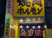 焼肉ホルモンたけ田 池袋店: りなさんの2026年02月13日の1枚目の投稿写真