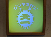 ジンギスカン札幌 大一 東京スカイツリー駅前店: りささんの2024年11月04日の2枚目の投稿写真