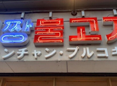 韓国屋台料理とプルコギ専門店 ヒョンチャンプルコギ 広島光町店: くまこさんの2026年08月26日の1枚目の投稿写真