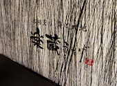 楽蔵 うたげ 品川港南口店: GENSさんの2026年08月22日の3枚目の投稿写真