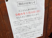 たこえもん 新石切店: Misatoさんの2025年12月21日の1枚目の投稿写真