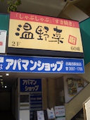 温野菜 西葛西店: オオタニサ～ンさんの2017年01月20日の1枚目の投稿写真