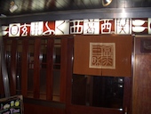 ふぐ うなぎ料理 玄品 西葛西: オオタニサ～ンさんの2017年01月20日の1枚目の投稿写真