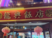 横浜中華街 広東料理飲茶 龍興飯店: チャナさんの2026年08月16日の2枚目の投稿写真