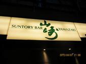 サントリーバー山崎 大宮: ヤマドさんの2012年04月08日の1枚目の投稿写真